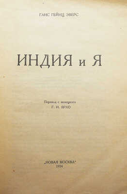 Эверс Г.Г. Индия и я / пер. с нем. [и предисл.] Г.И. Ярхо. М., 1924.